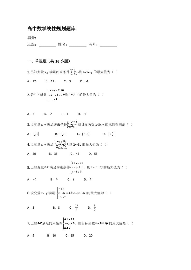 高中数学线性规划题库