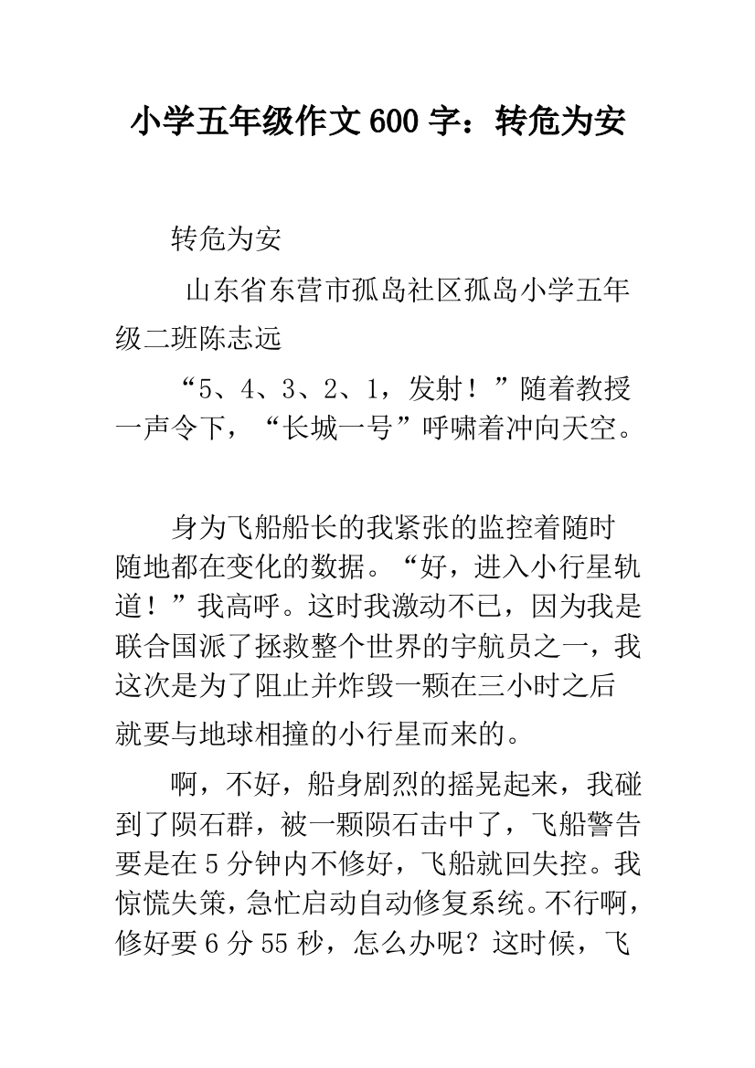 小学五年级作文600字：转危为安