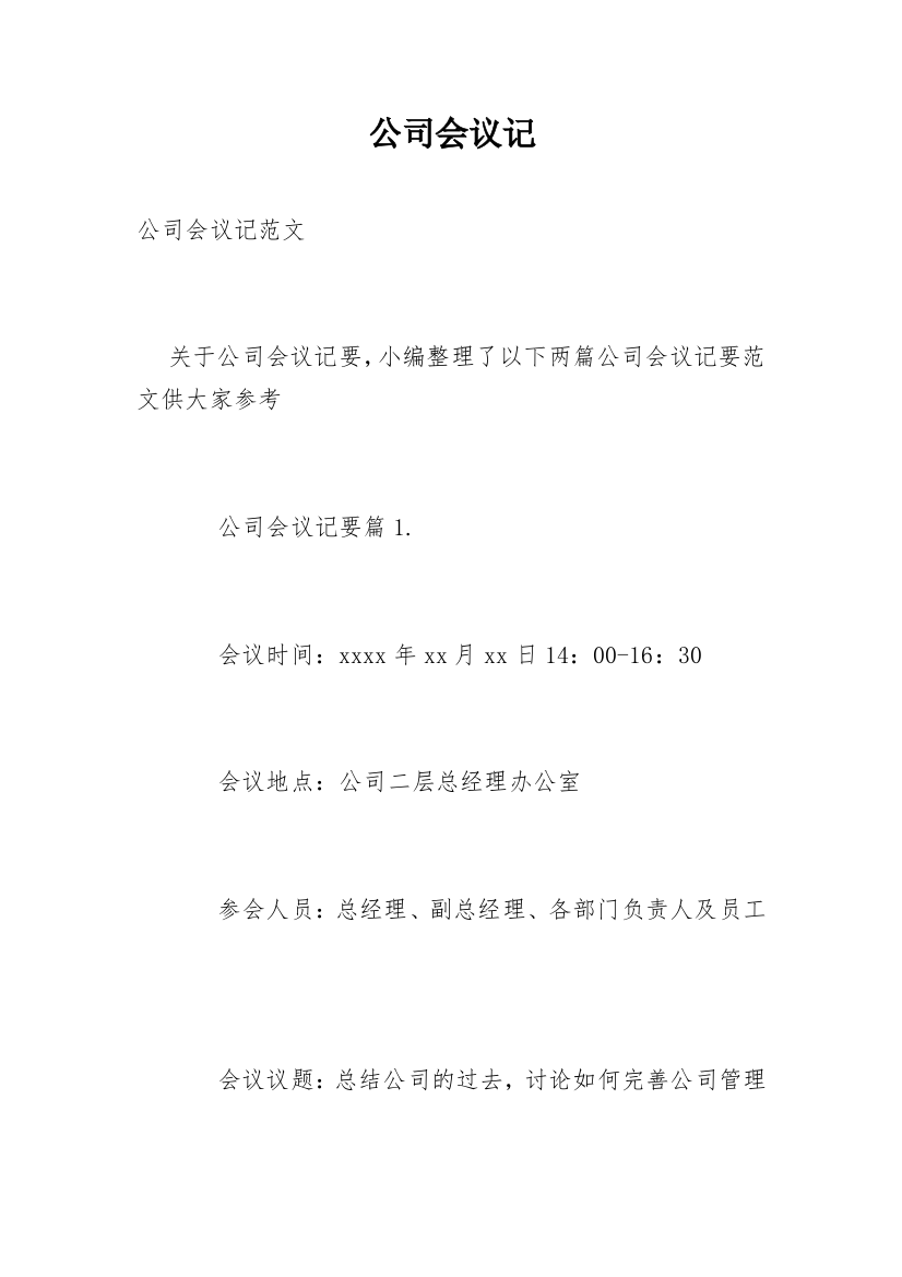 公司会议记