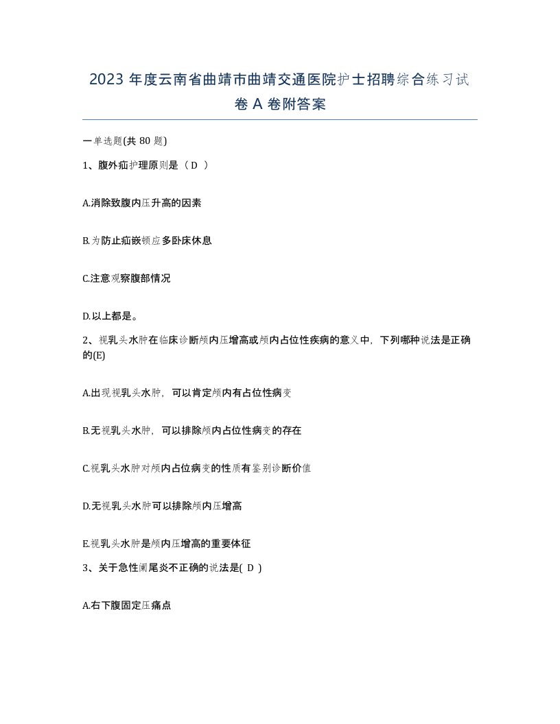 2023年度云南省曲靖市曲靖交通医院护士招聘综合练习试卷A卷附答案