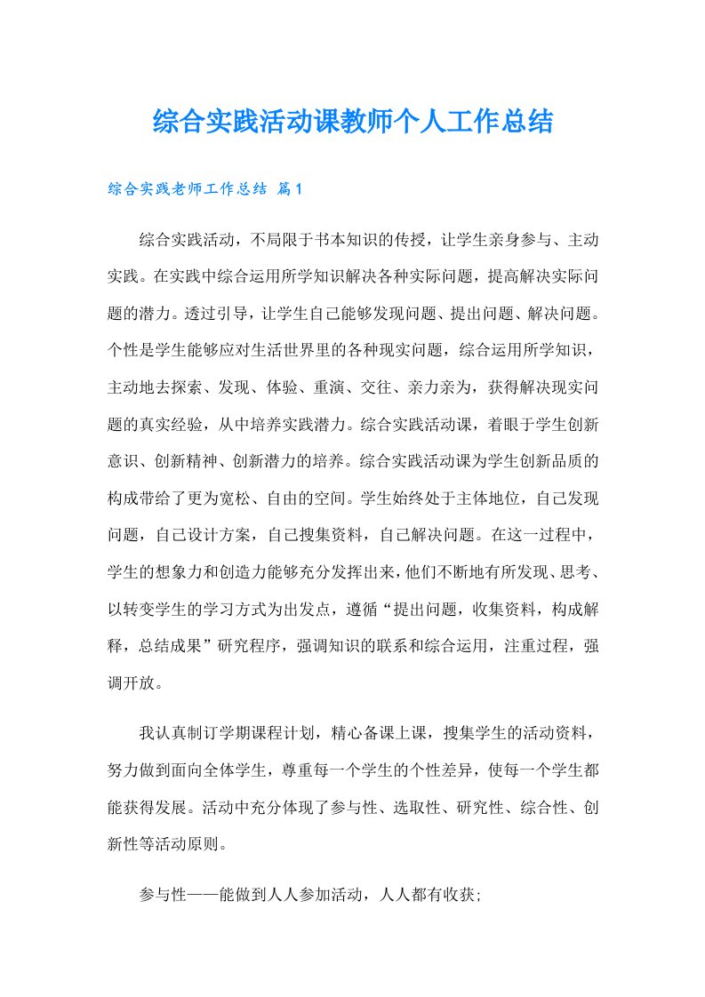 综合实践活动课教师个人工作总结