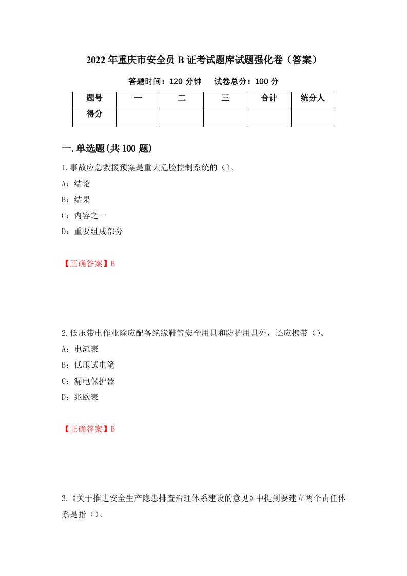 2022年重庆市安全员B证考试题库试题强化卷答案36