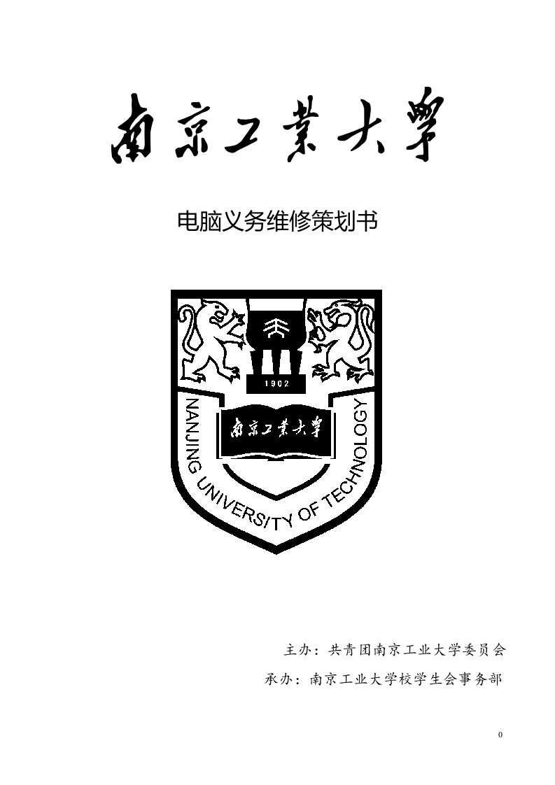 精选南京工业大学校学生会事务部电脑义务维修策划