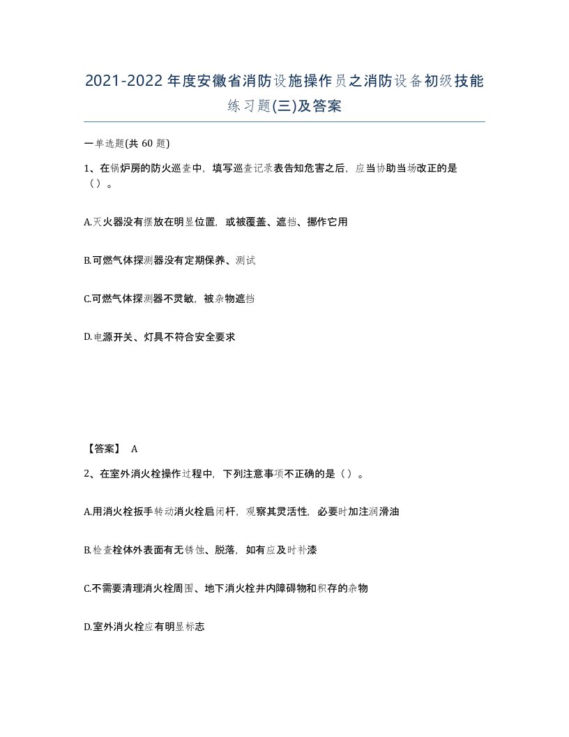 2021-2022年度安徽省消防设施操作员之消防设备初级技能练习题三及答案