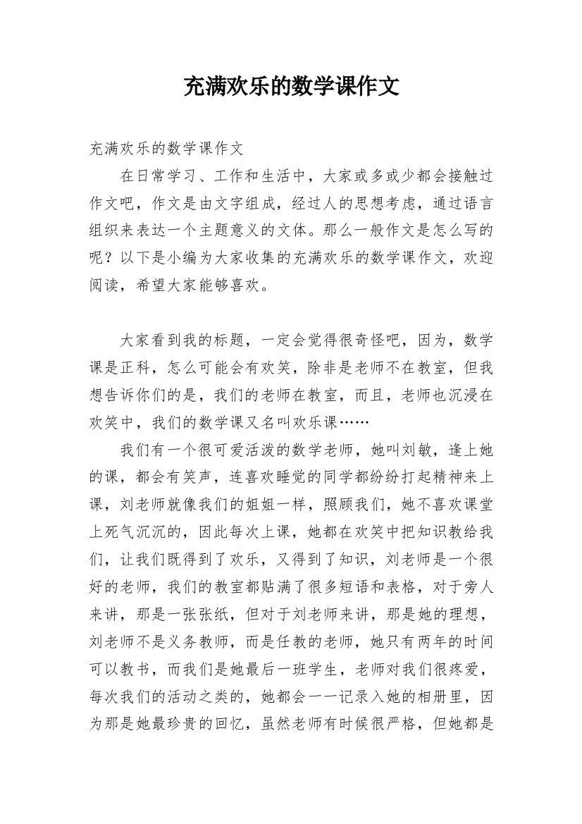 充满欢乐的数学课作文