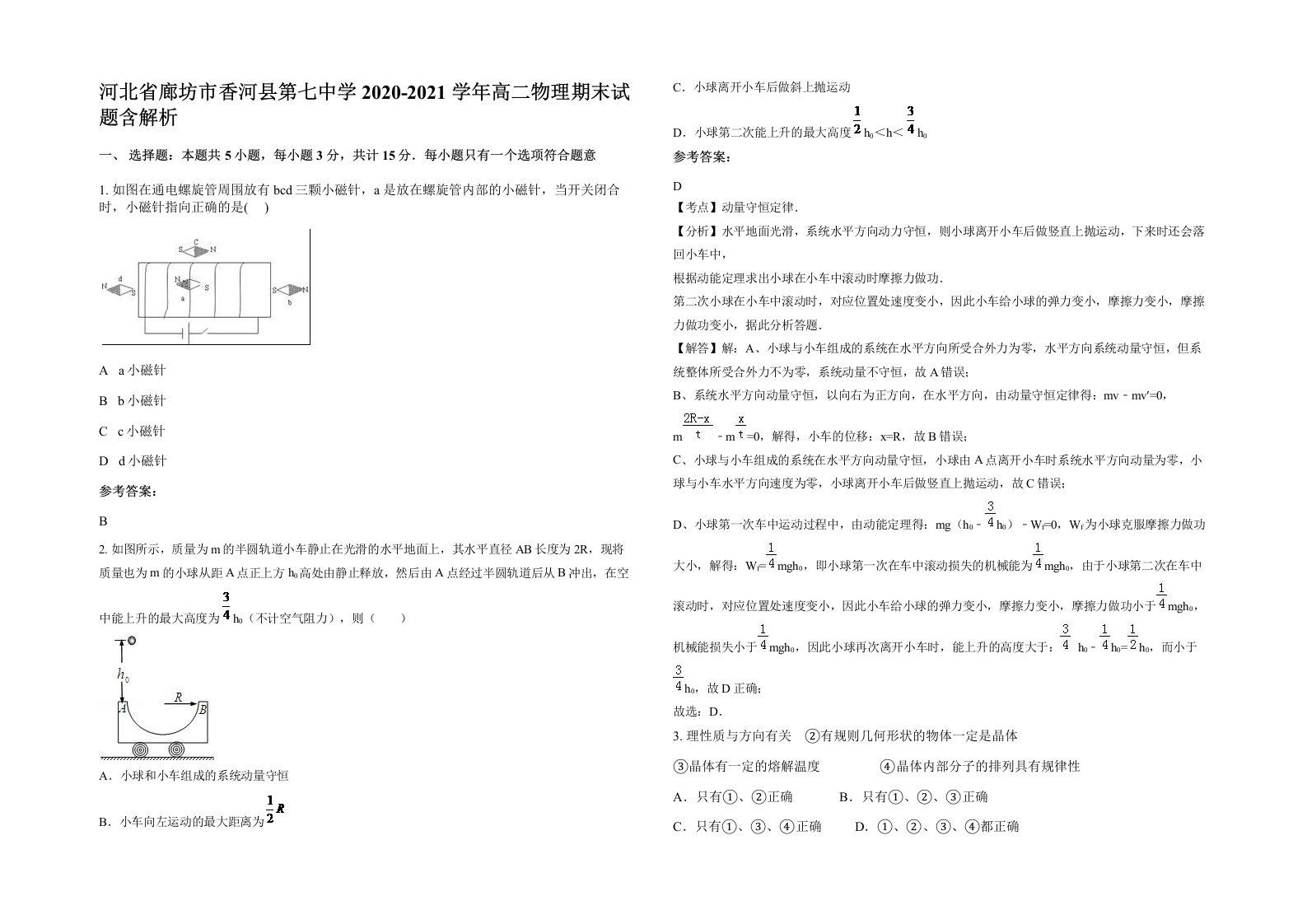 河北省廊坊市香河县第七中学2020-2021学年高二物理期末试题含解析