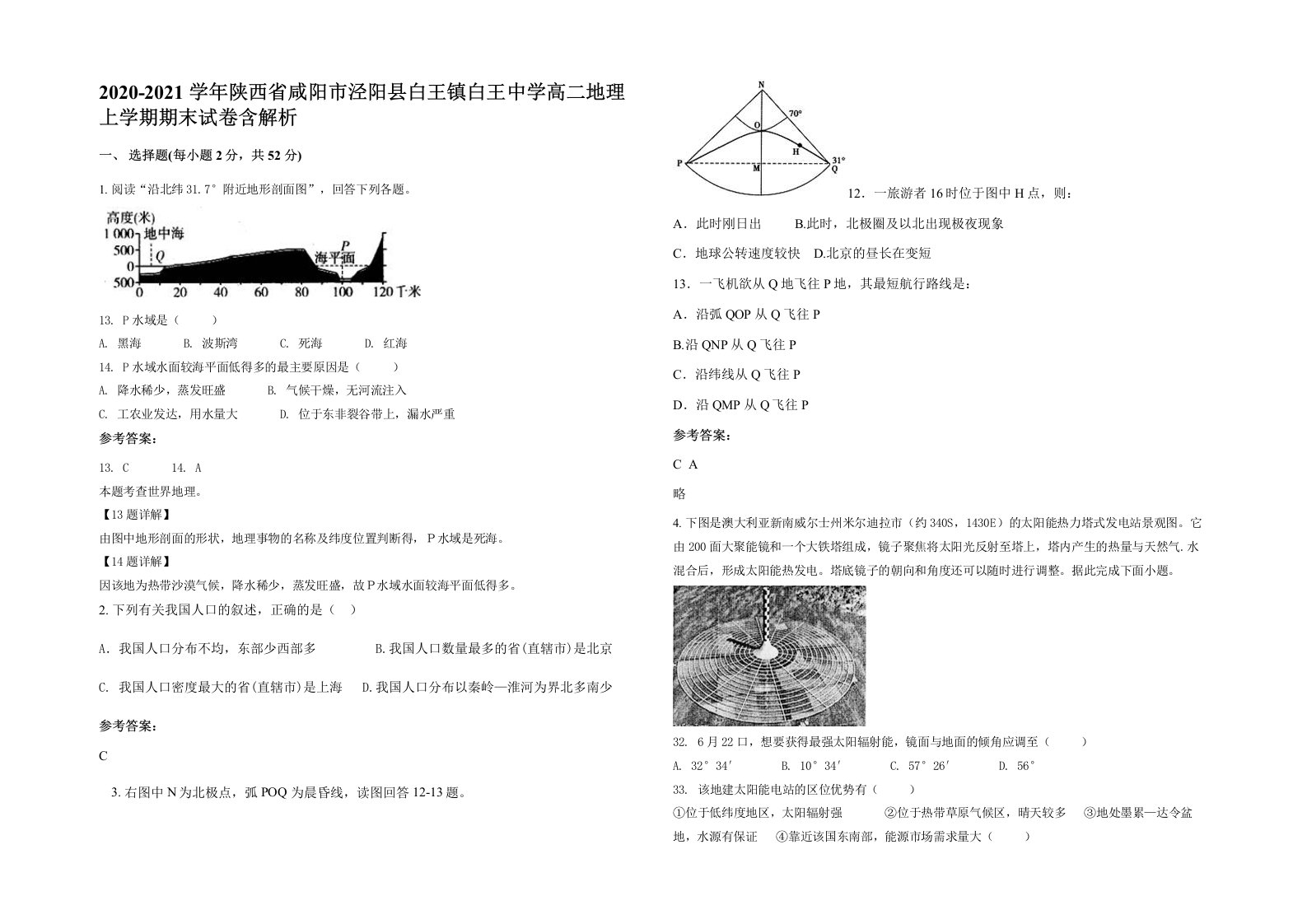 2020-2021学年陕西省咸阳市泾阳县白王镇白王中学高二地理上学期期末试卷含解析