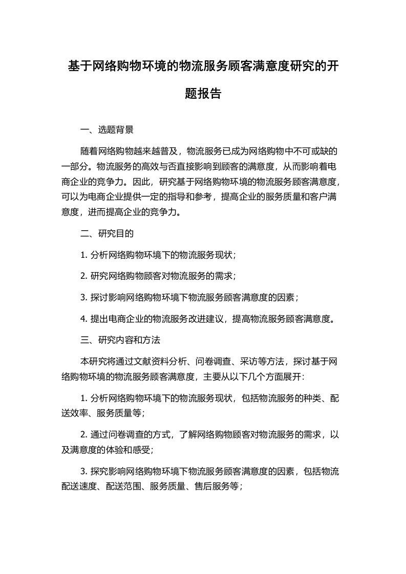 基于网络购物环境的物流服务顾客满意度研究的开题报告