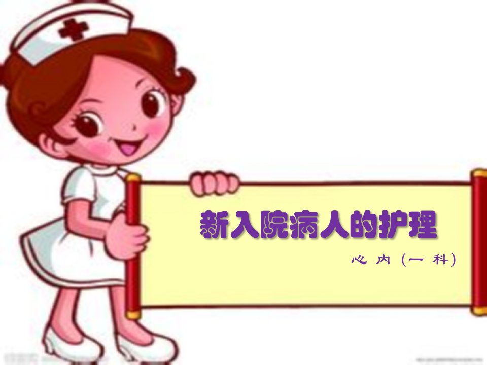 《入院病人的护理》PPT课件