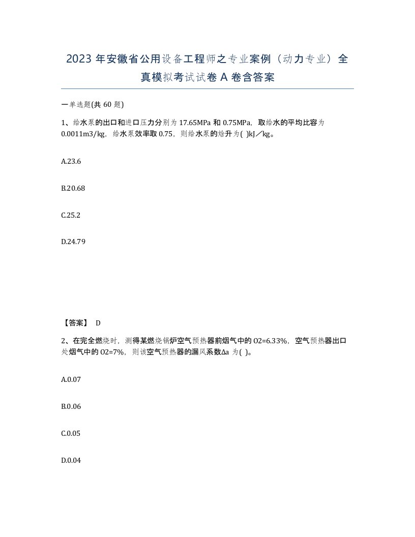 2023年安徽省公用设备工程师之专业案例动力专业全真模拟考试试卷A卷含答案