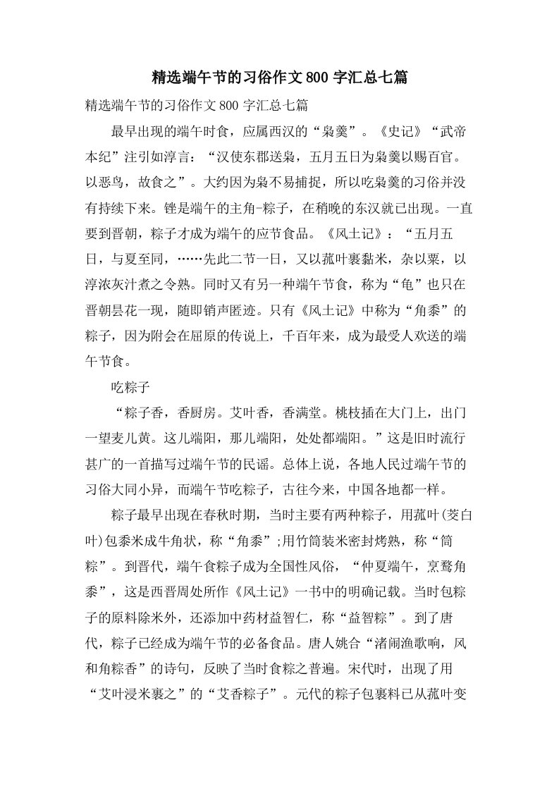 端午节的习俗作文800字汇总七篇