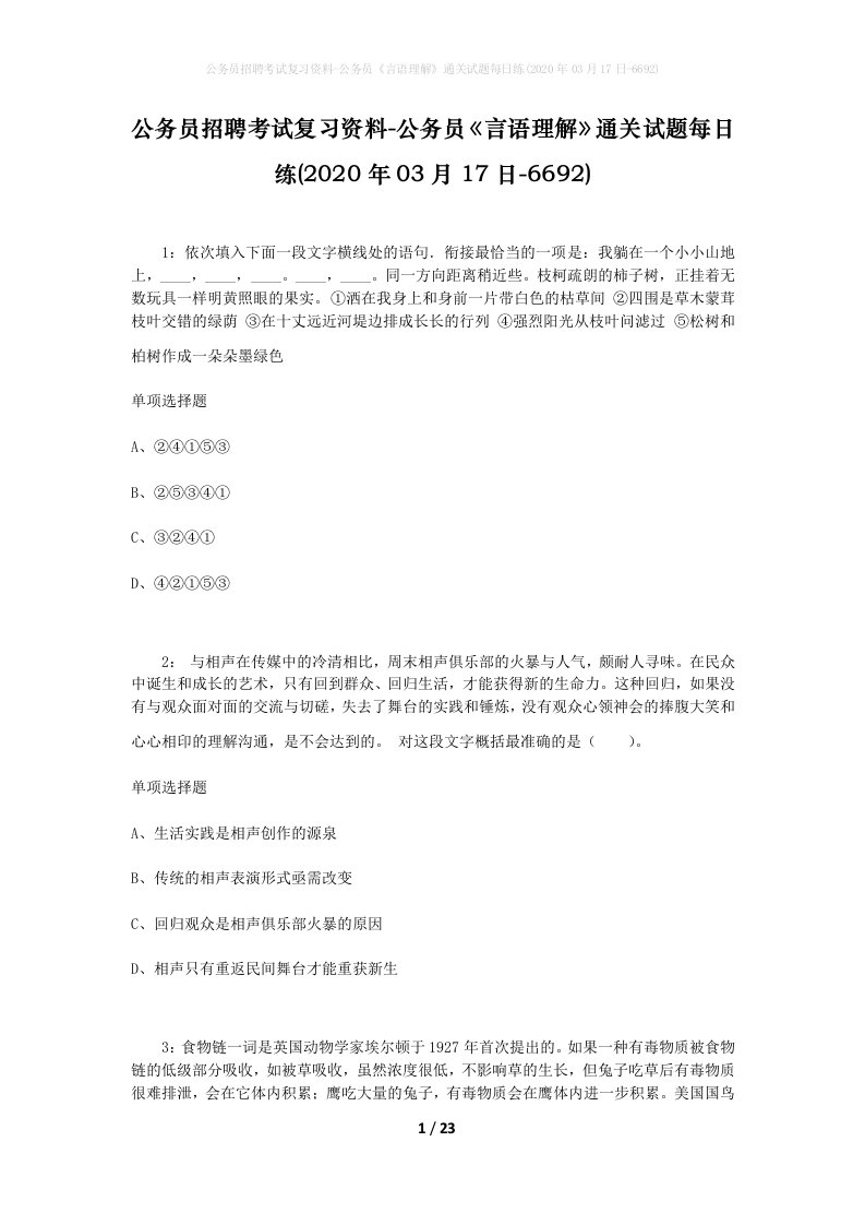 公务员招聘考试复习资料-公务员言语理解通关试题每日练2020年03月17日-6692