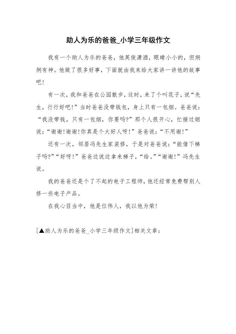 助人为乐的爸爸_小学三年级作文