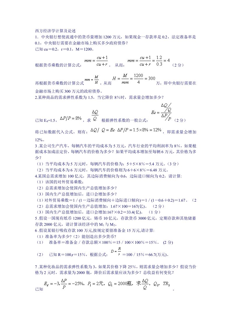 西方经济学计算题及论述题汇总0