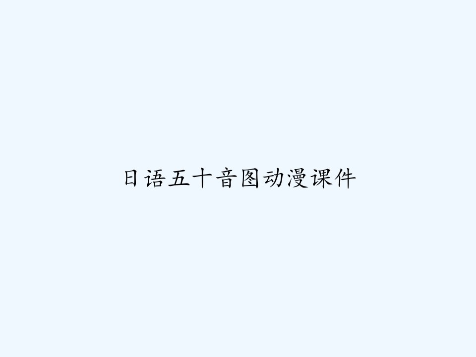 日语五十音图动漫课件