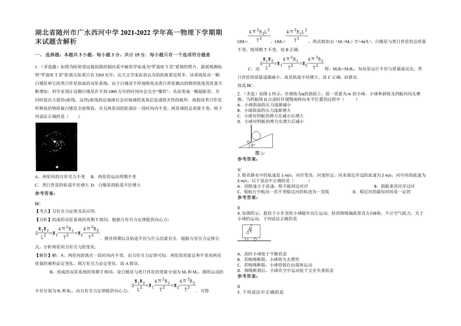 湖北省随州市广水西河中学2021-2022学年高一物理下学期期末试题含解析