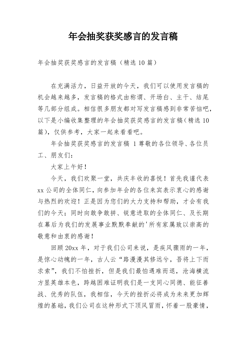 年会抽奖获奖感言的发言稿