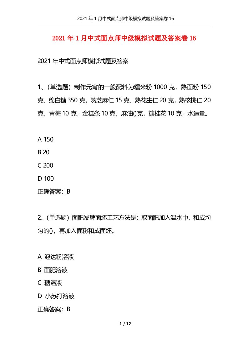 精选2021年1月中式面点师中级模拟试题及答案卷16_1