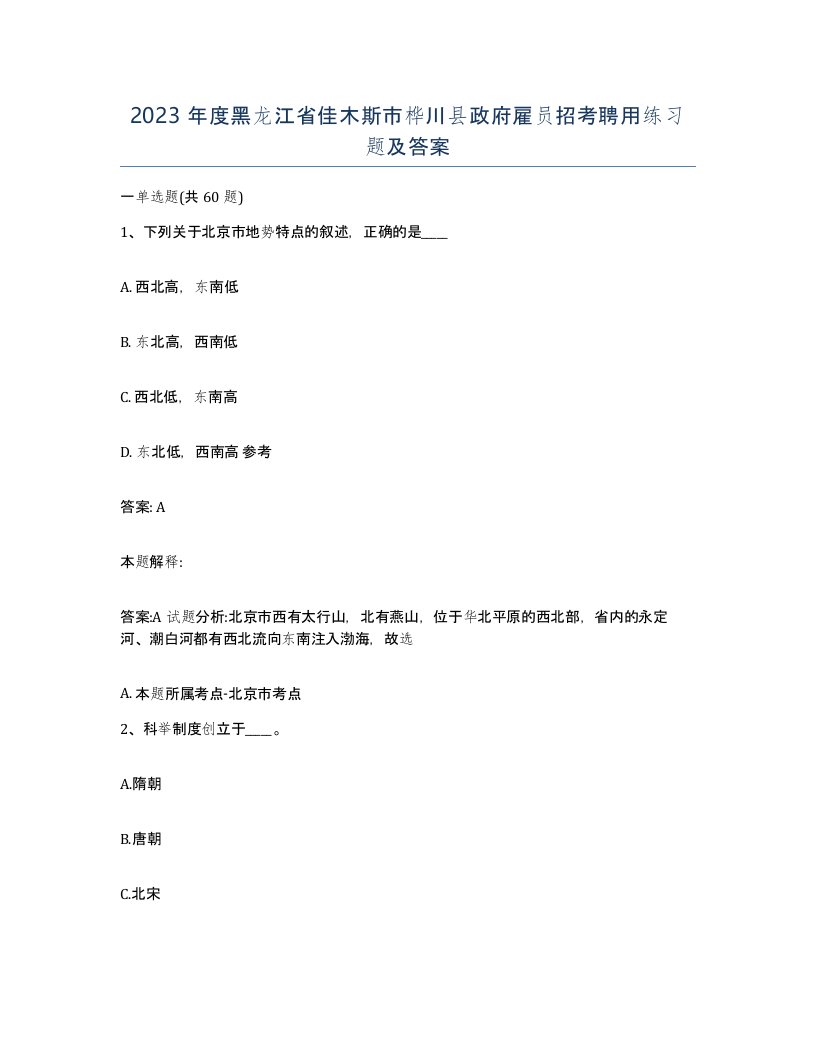 2023年度黑龙江省佳木斯市桦川县政府雇员招考聘用练习题及答案