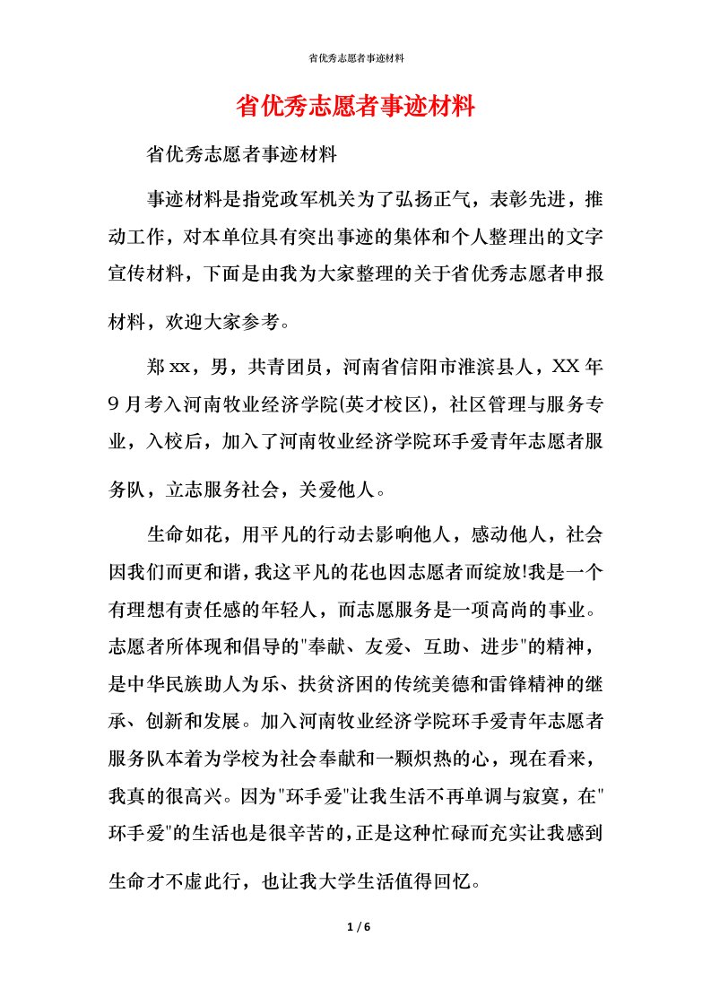 省优秀志愿者事迹材料