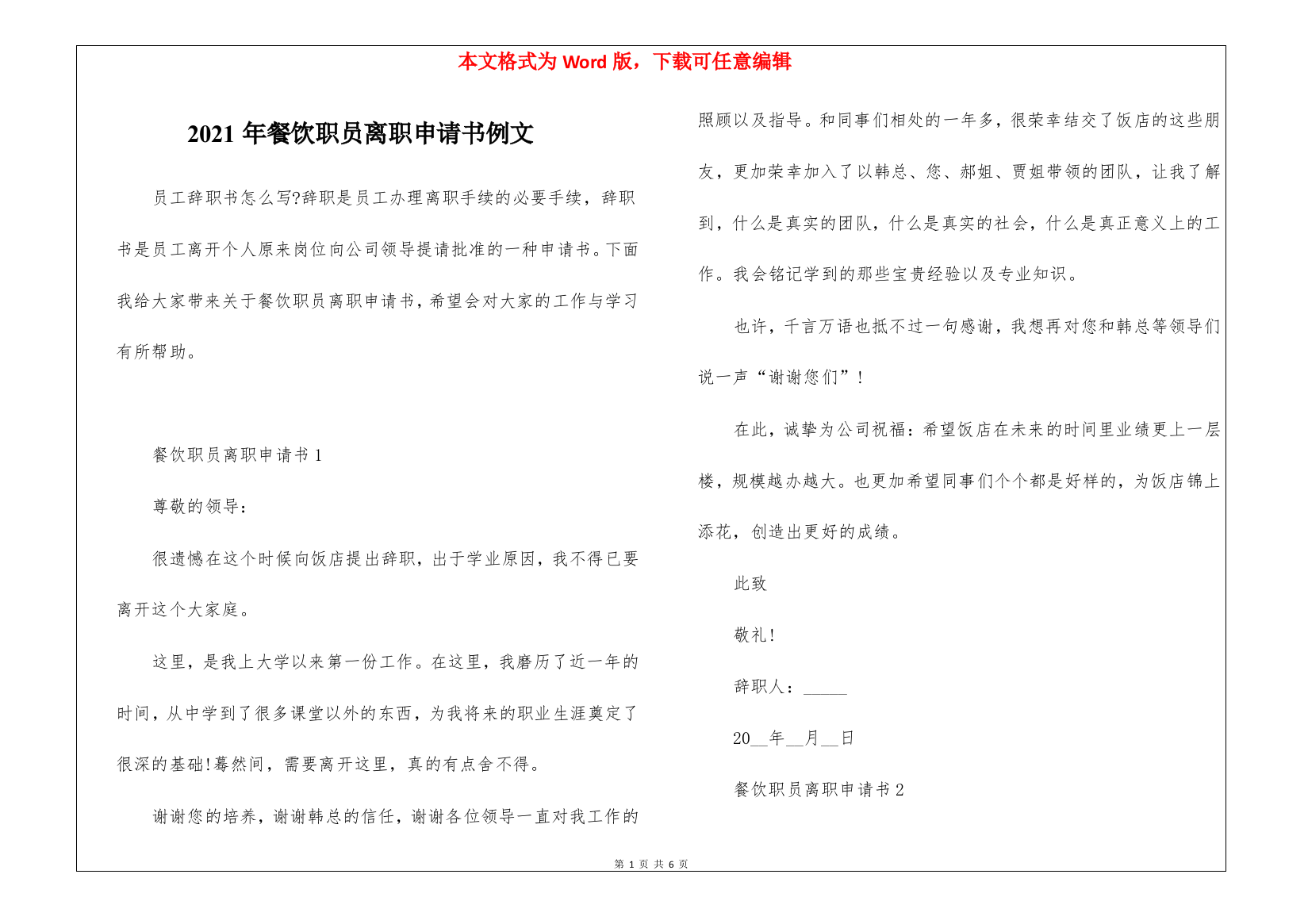 2021年餐饮职员离职申请书例文