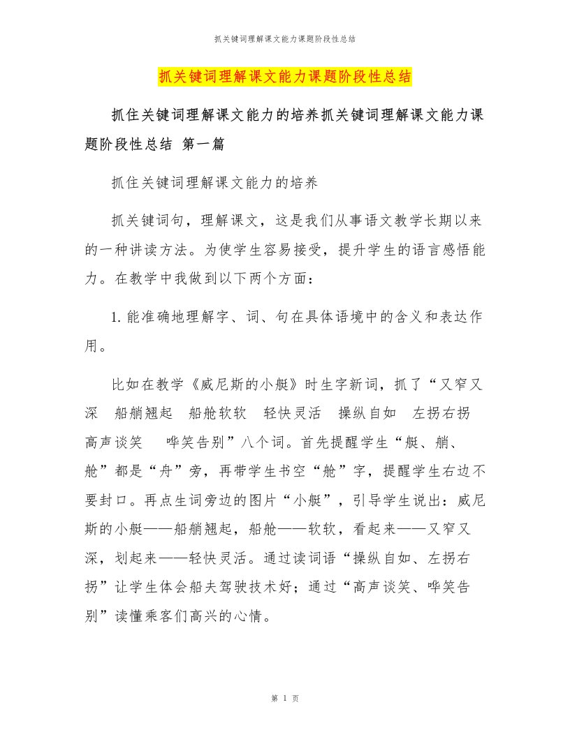 抓关键词理解课文能力课题阶段性总结