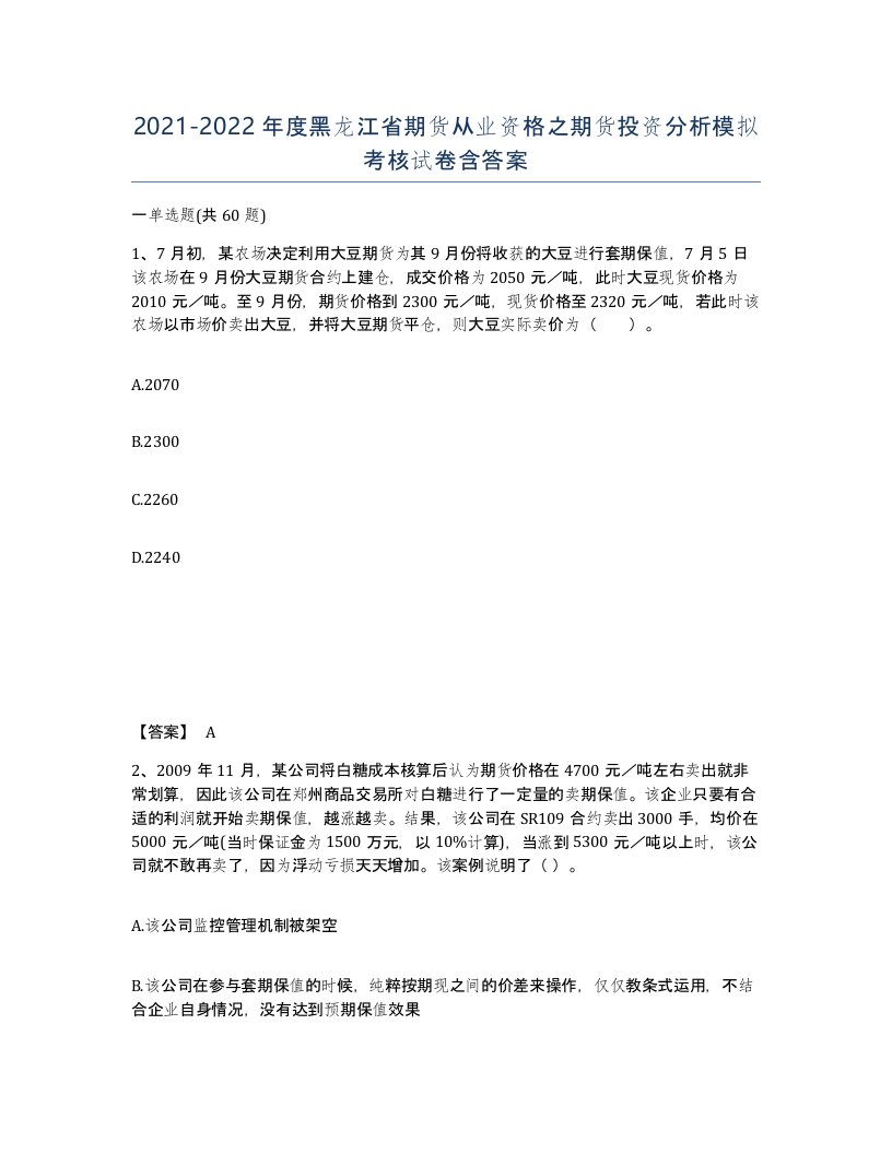 2021-2022年度黑龙江省期货从业资格之期货投资分析模拟考核试卷含答案