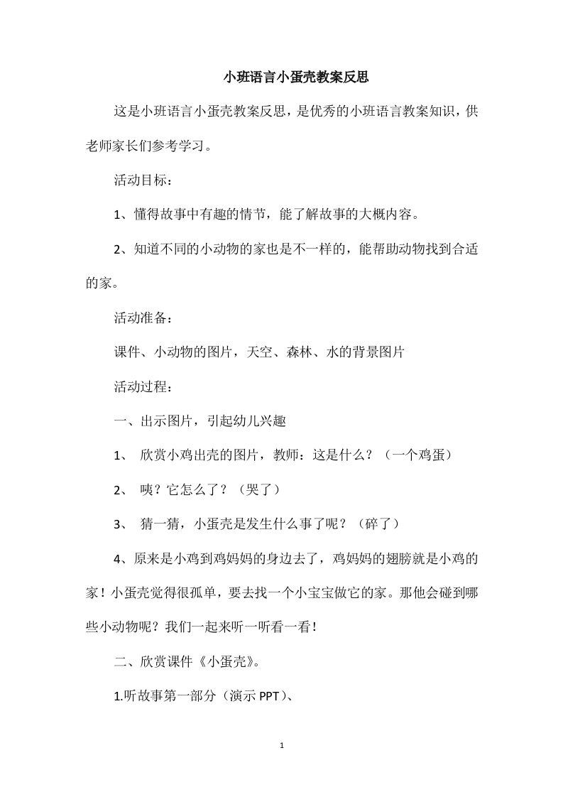 小班语言小蛋壳教案反思