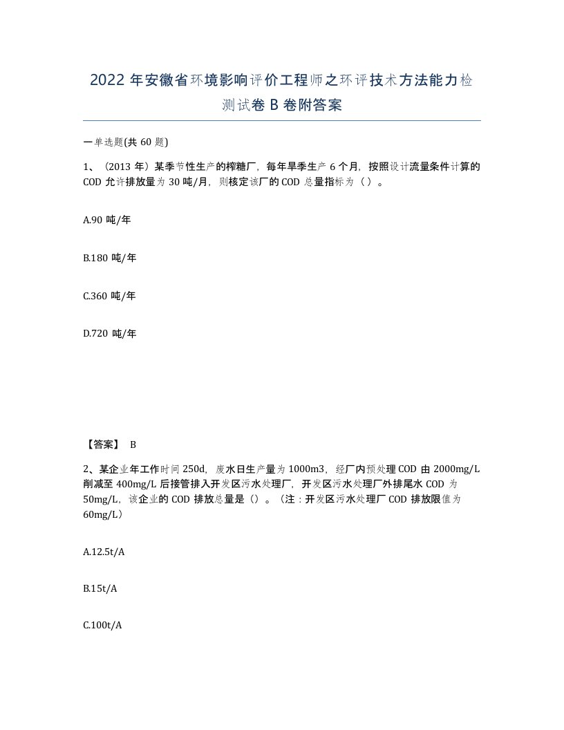 2022年安徽省环境影响评价工程师之环评技术方法能力检测试卷卷附答案