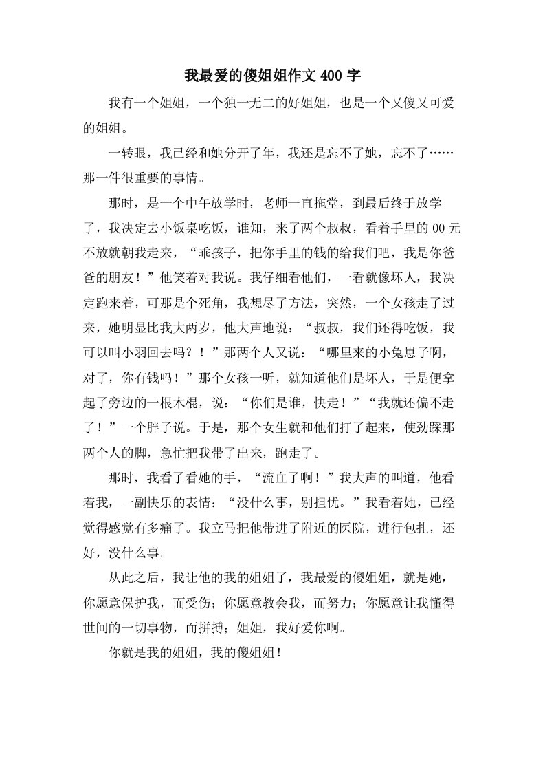 我最爱的傻姐姐作文400字