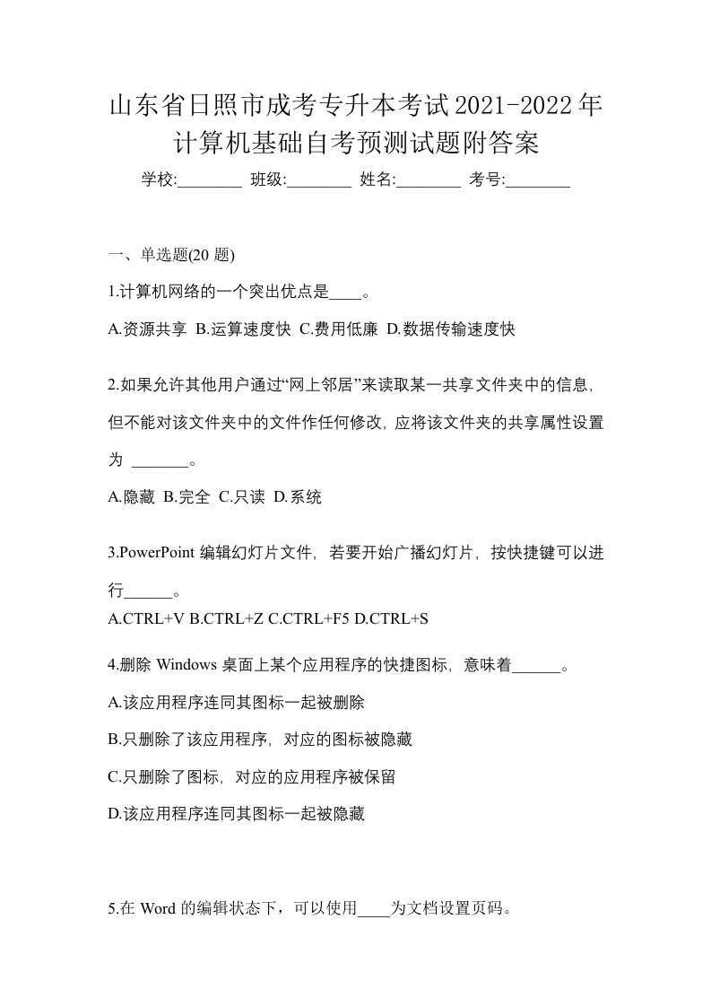 山东省日照市成考专升本考试2021-2022年计算机基础自考预测试题附答案