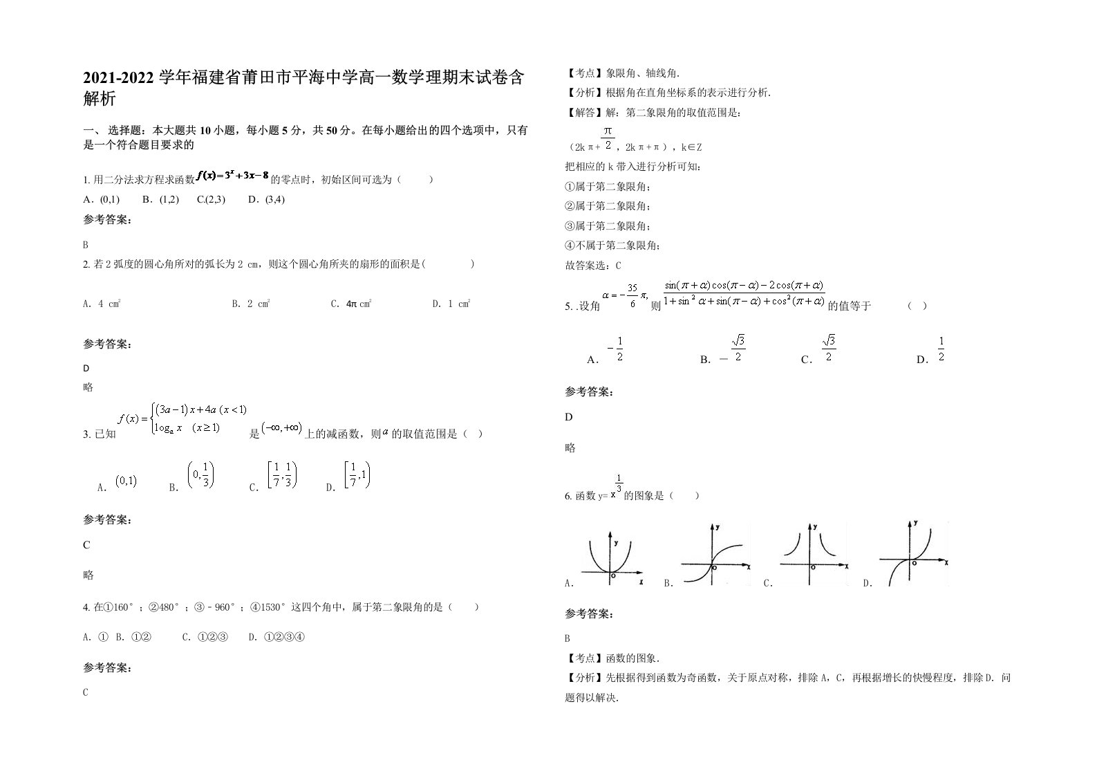 2021-2022学年福建省莆田市平海中学高一数学理期末试卷含解析