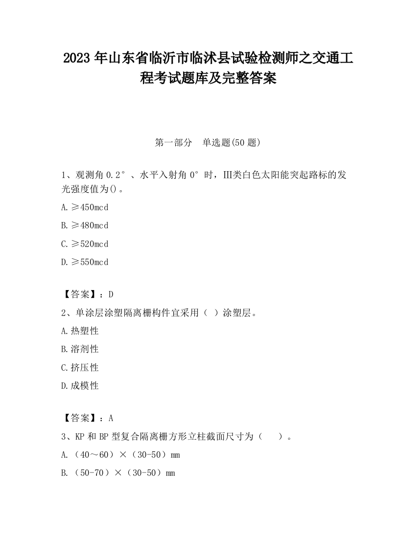 2023年山东省临沂市临沭县试验检测师之交通工程考试题库及完整答案