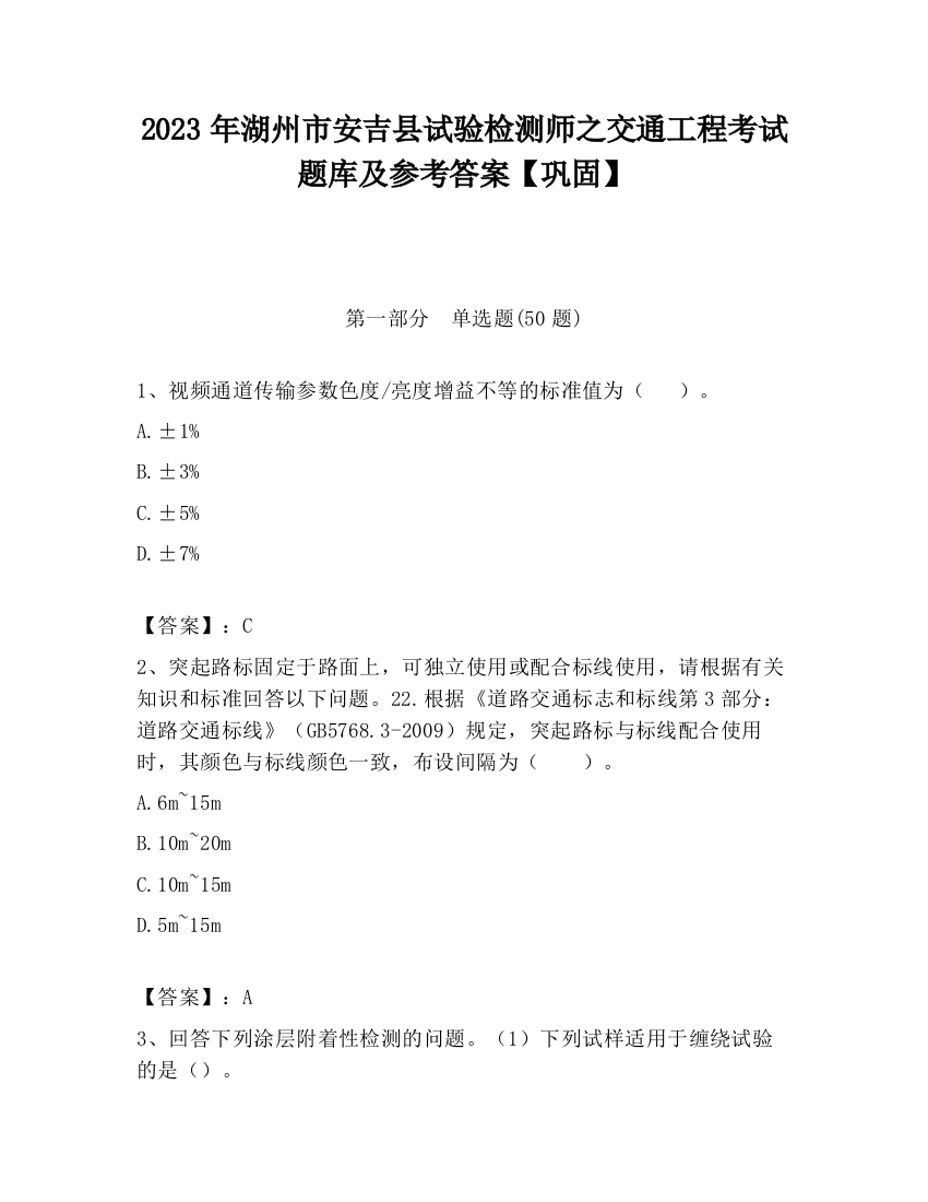 2023年湖州市安吉县试验检测师之交通工程考试题库及参考答案【巩固】