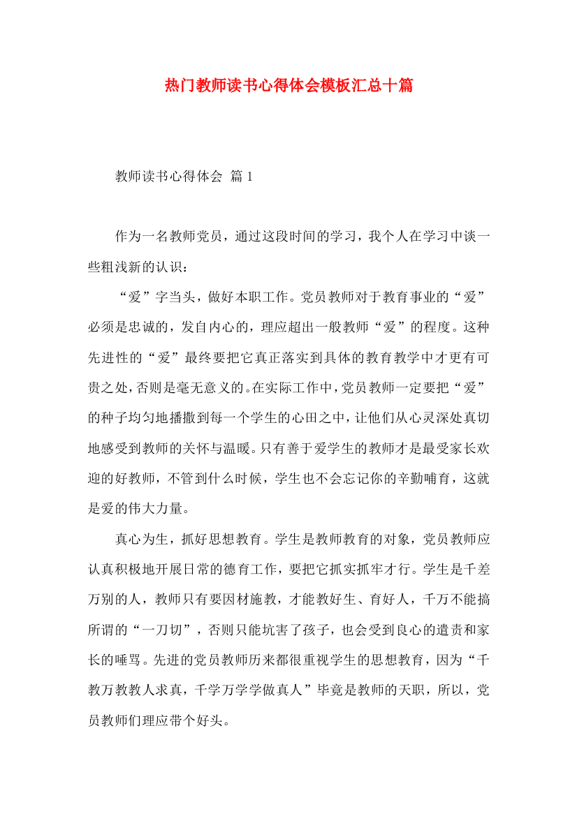 热门教师读书心得体会模板汇总十篇