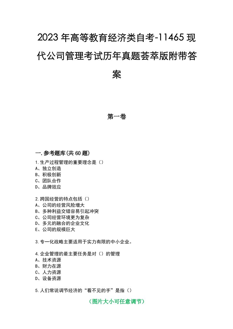 2023年高等教育经济类自考-11465现代公司管理考试历年真题荟萃版附带答案