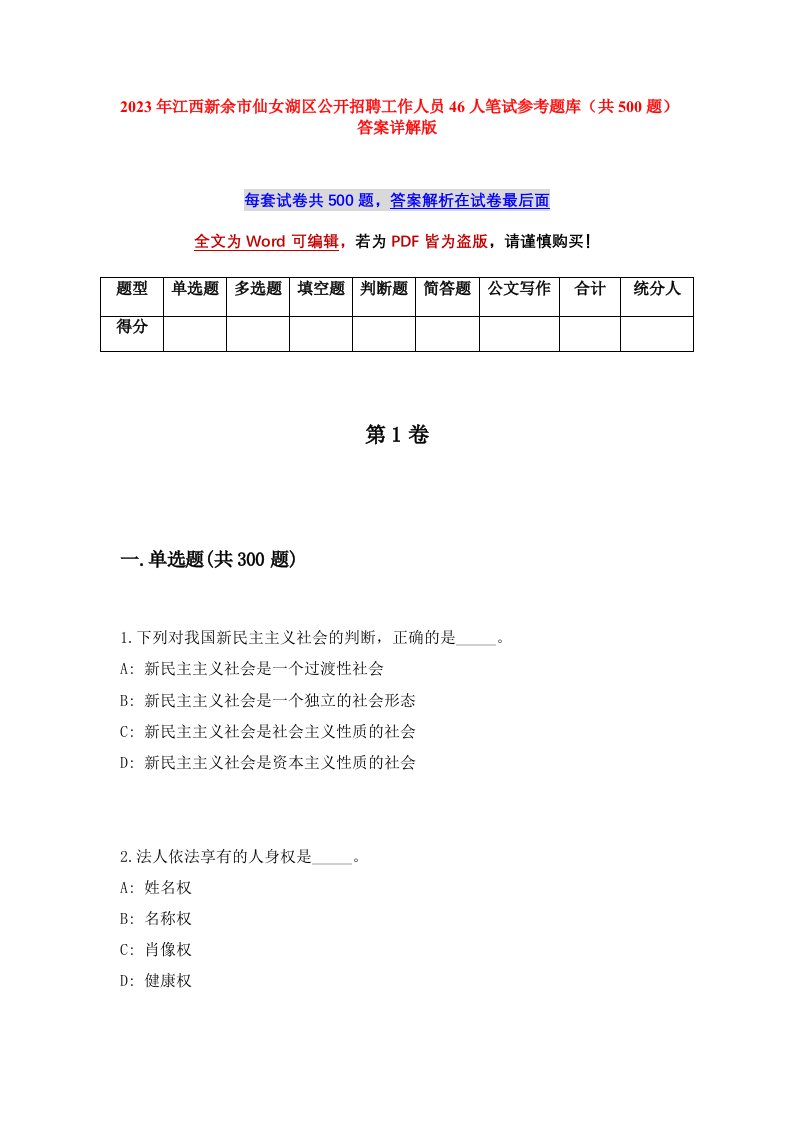 2023年江西新余市仙女湖区公开招聘工作人员46人笔试参考题库共500题答案详解版