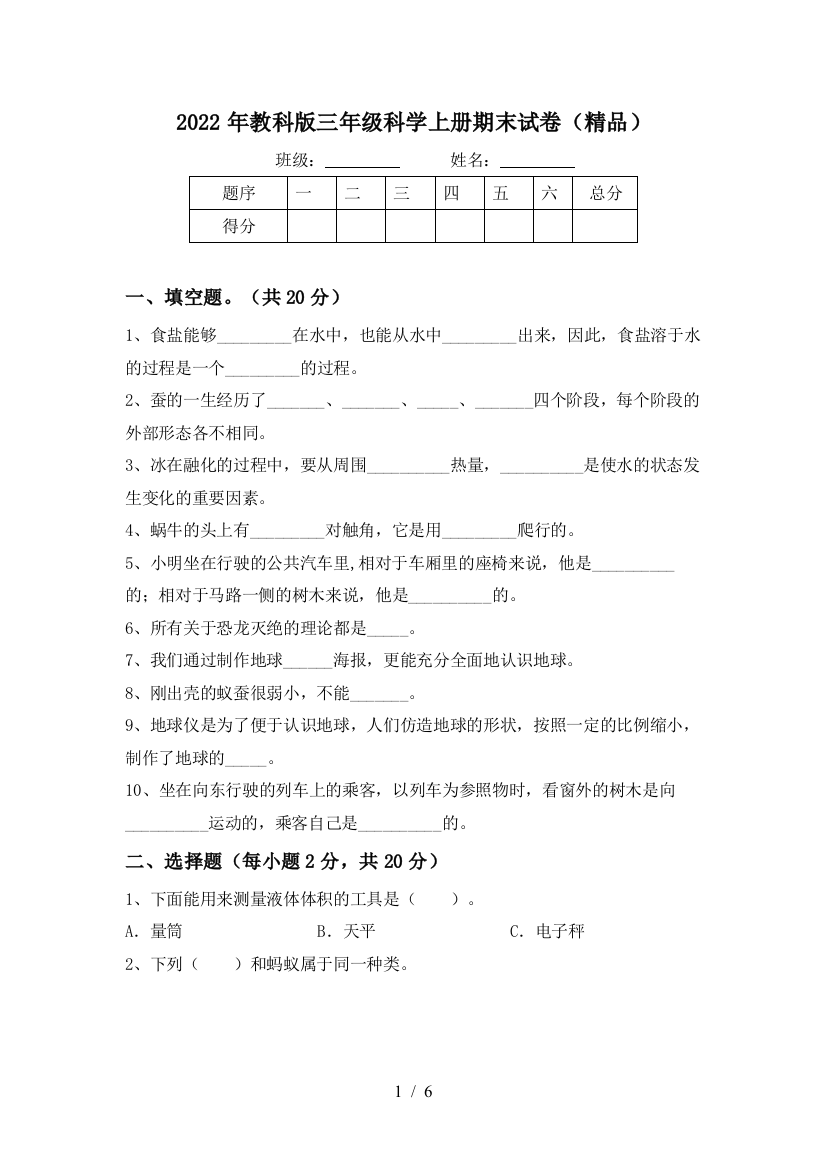 2022年教科版三年级科学上册期末试卷(精品)