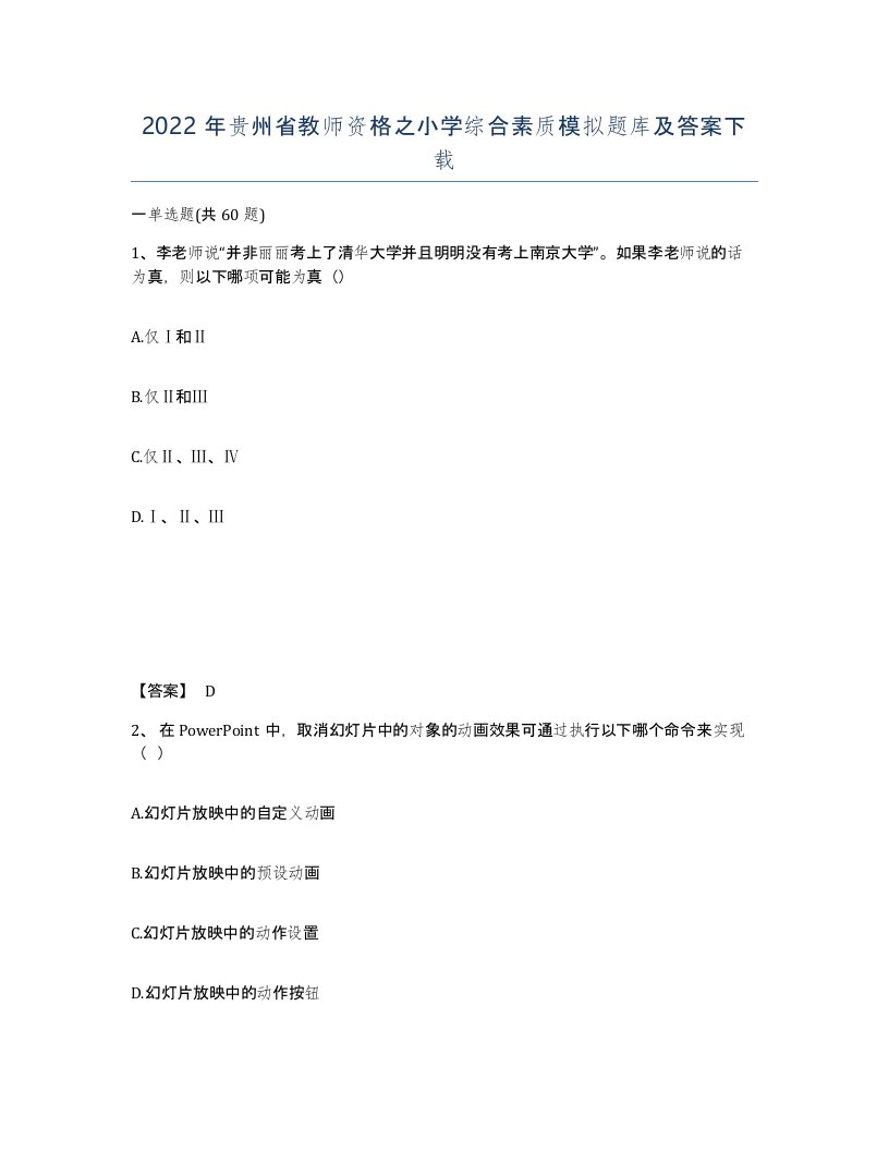 2022年贵州省教师资格之小学综合素质模拟题库及答案