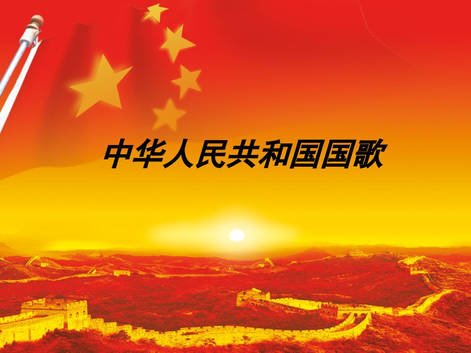 中华人民共和国国歌课件2