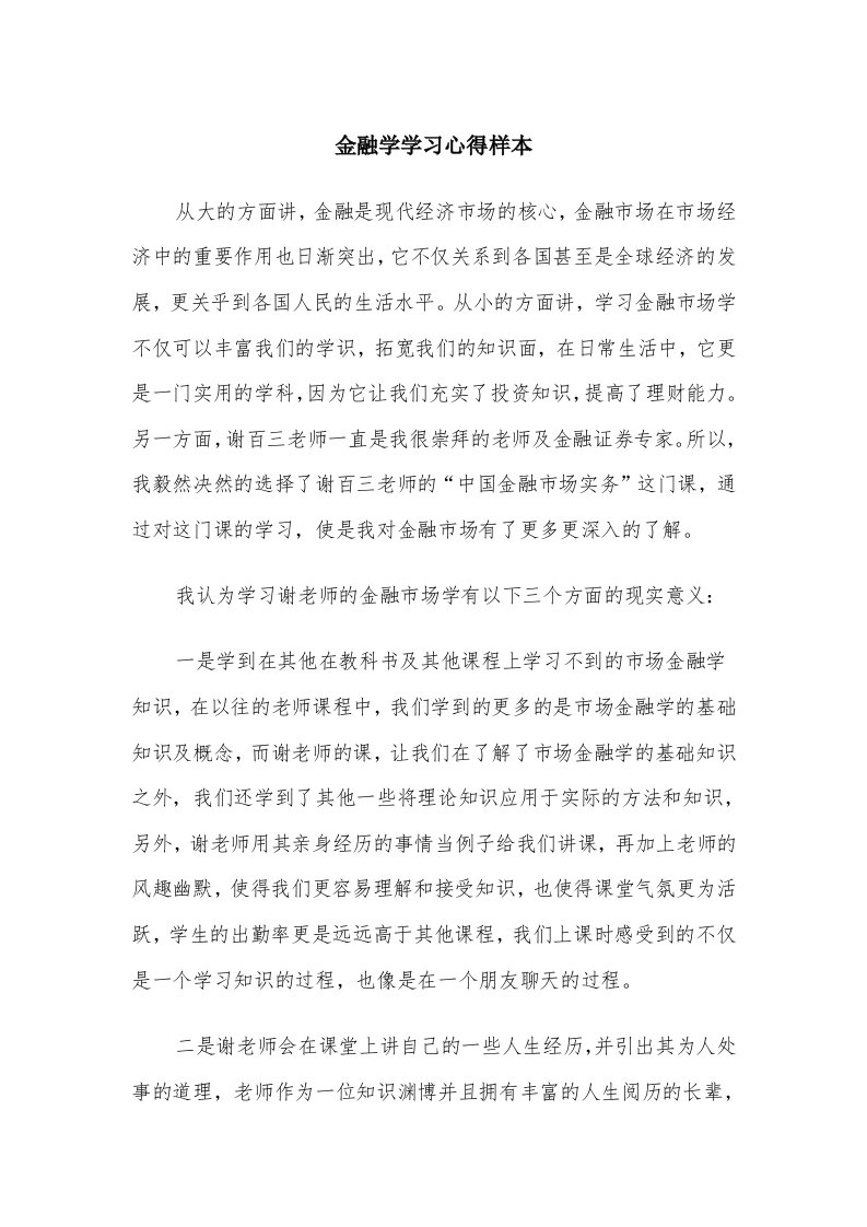 金融学学习心得样本