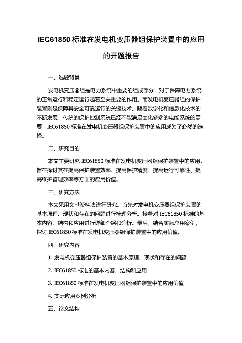 IEC61850标准在发电机变压器组保护装置中的应用的开题报告