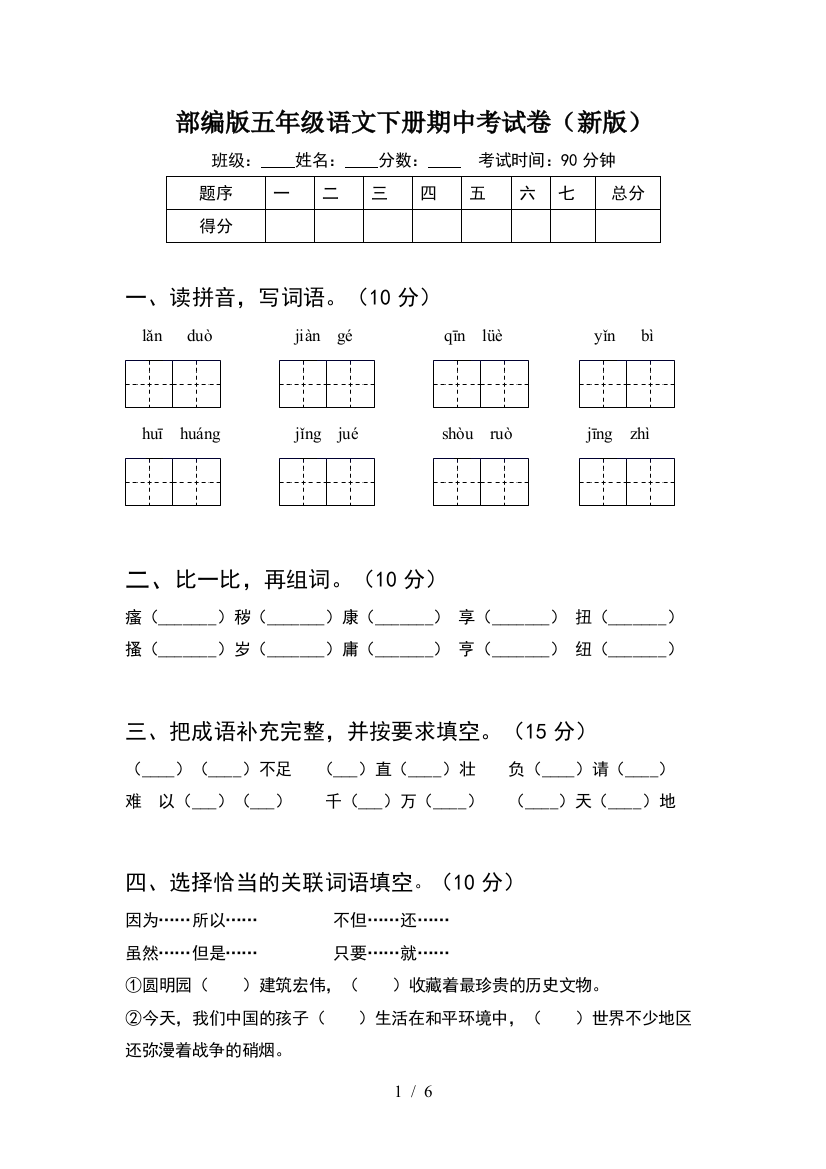 部编版五年级语文下册期中考试卷(新版)