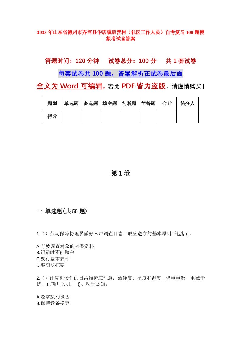 2023年山东省德州市齐河县华店镇后营村社区工作人员自考复习100题模拟考试含答案