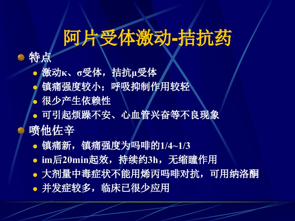 麻醉性镇痛药与其拮抗药