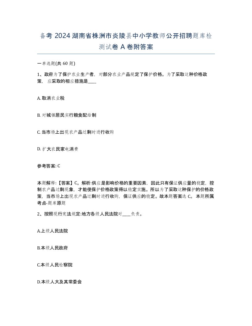 备考2024湖南省株洲市炎陵县中小学教师公开招聘题库检测试卷A卷附答案