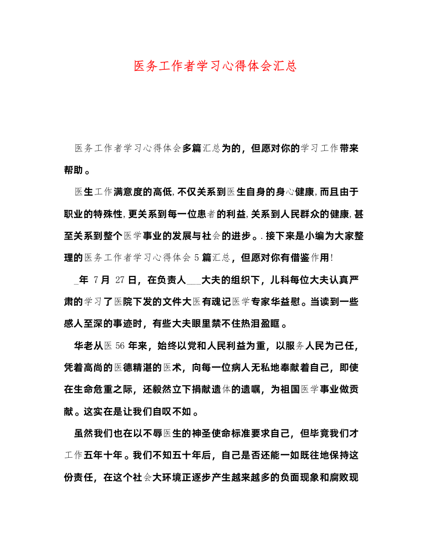 精编医务工作者学习心得体会汇总