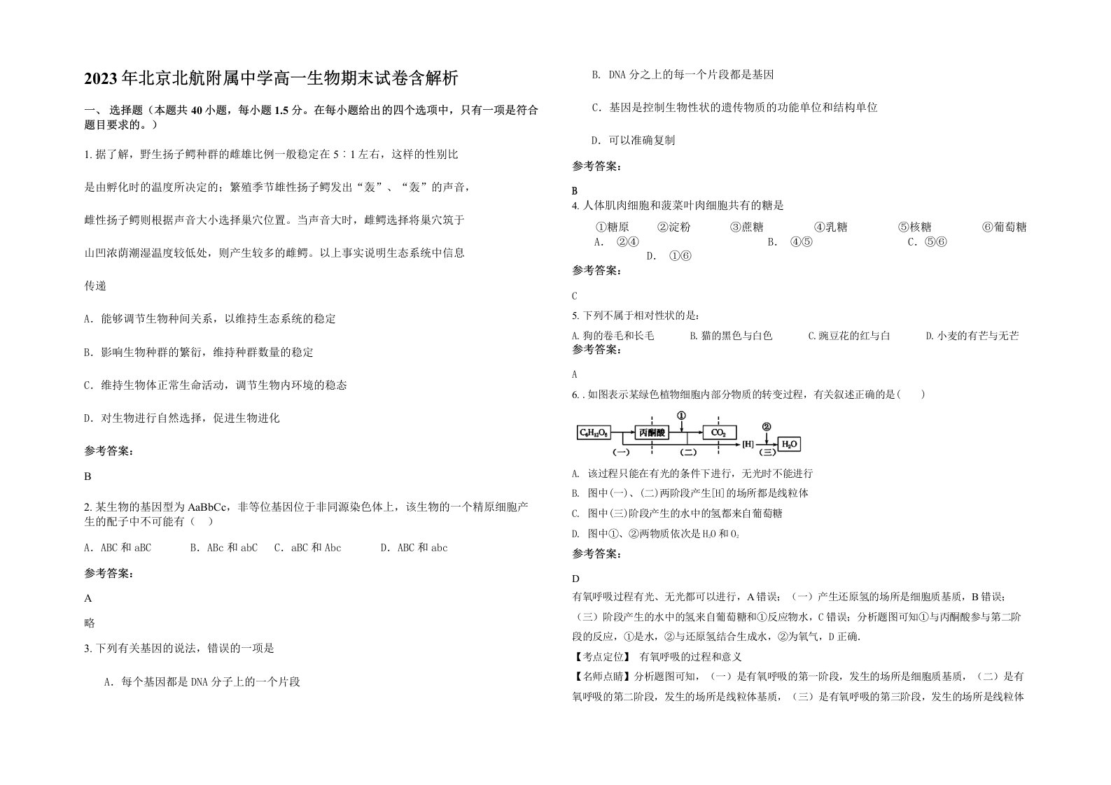 2023年北京北航附属中学高一生物期末试卷含解析