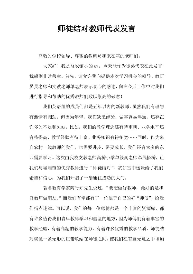 师徒结对教师代表发言