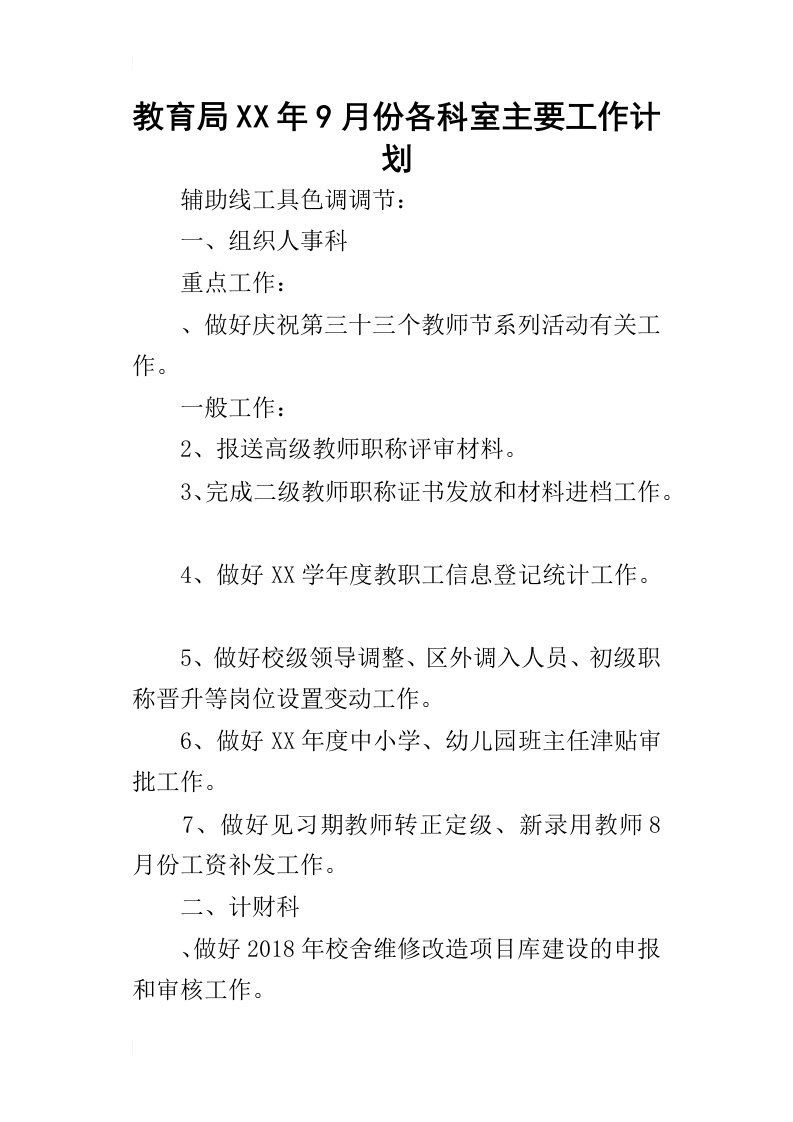 教育局某年9月份各科室主要工作计划